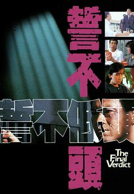 誓不低头国语1988第18集