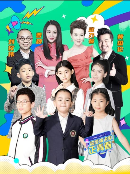 超级演说家·正青春第4期