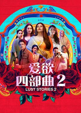 爱欲四部曲2HD中字
