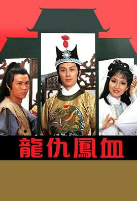 龙仇凤血粤语第05集