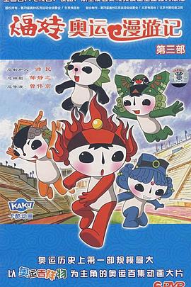 福娃奥运漫游记第01集