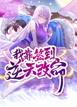 动态漫画·我靠签到逆天改命第08集