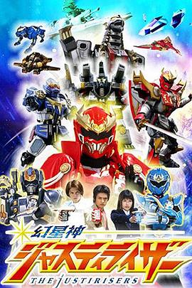 幻星神Justiriser第28集