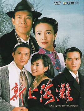 新上海滩国语1996第18集