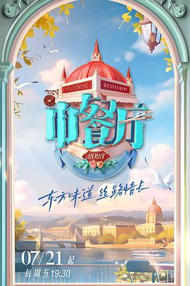 中餐厅第七季第20230730期