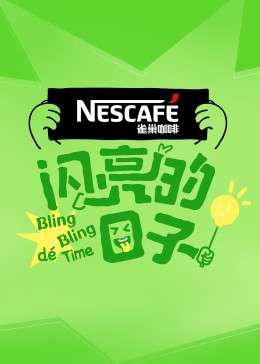 闪亮的日子第四季第20230925期