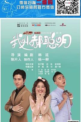 我叫郝聪明第05集