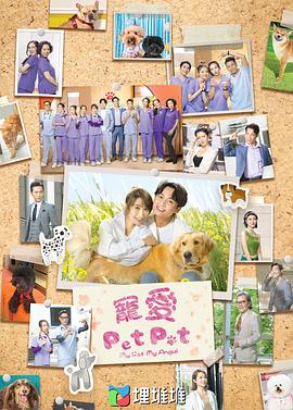 宠爱Pet Pet粤语第01集
