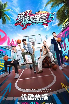 这！就是灌篮第五季第20230823期营业中