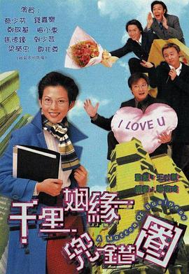 千里姻缘兜错圈国语第06集