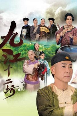 九江十二坊国语第02集