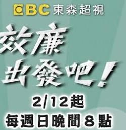效廉出发吧20240707期