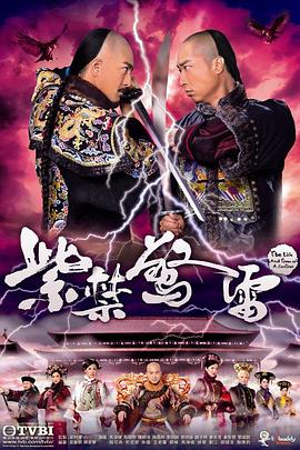 紫禁惊雷国语第11集