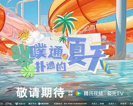 噗通扑通的夏天第10期(大结局)