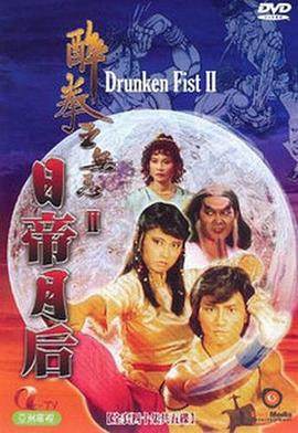 醉拳王无忌之日帝月后粤语第30集
