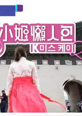 K小姐懒人包2粤语第10集(大结局)