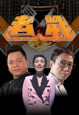 煮战粤语第14集