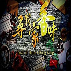 寻找家香味粤语第01集