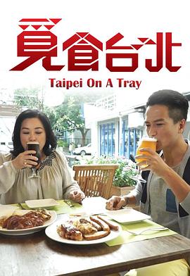觅食台北粤语第15集(大结局)