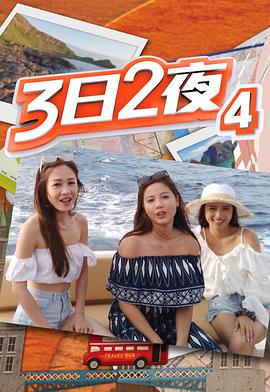 3日2夜第四季粤语第15集(大结局)