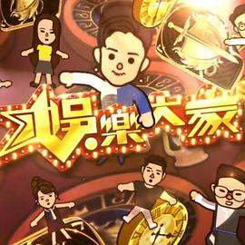 娱乐大家2粤语第12集