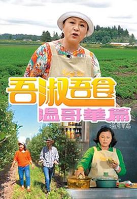 吾淑吾食温哥华篇粤语第01集