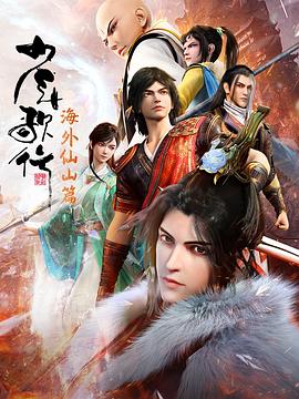 少年歌行海外仙山篇第05集