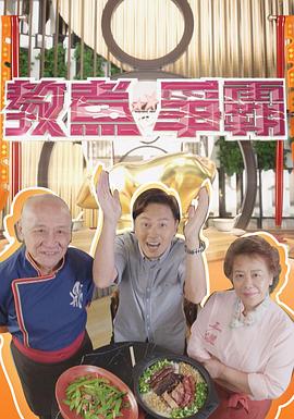 教煮争霸粤语第14集