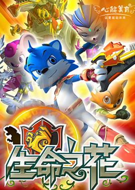 蓝猫龙骑团之生命之花第08集