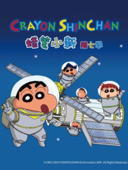 蜡笔小新第七季第206集