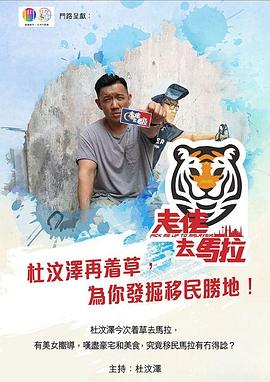 走佬去马拉粤语第01集