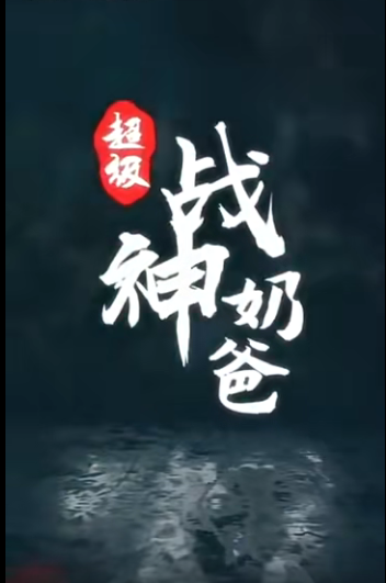 超级战神奶爸第88集