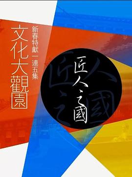 文化大观园粤语第21集