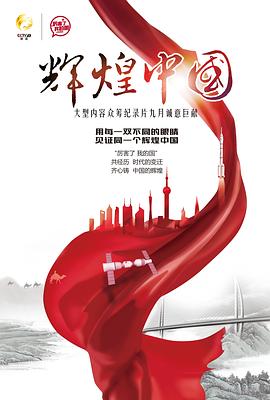 辉煌中国第02集