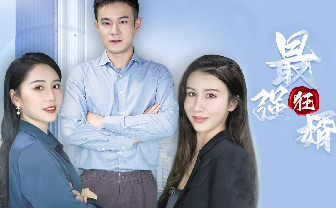 最强狂婿第63集