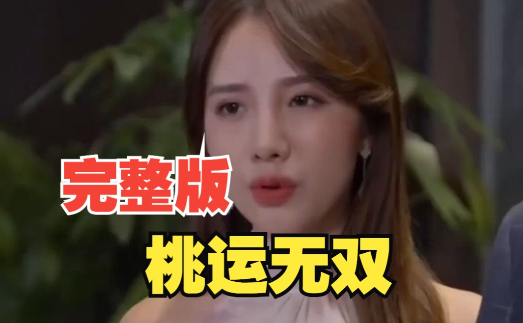 桃运无双第78集