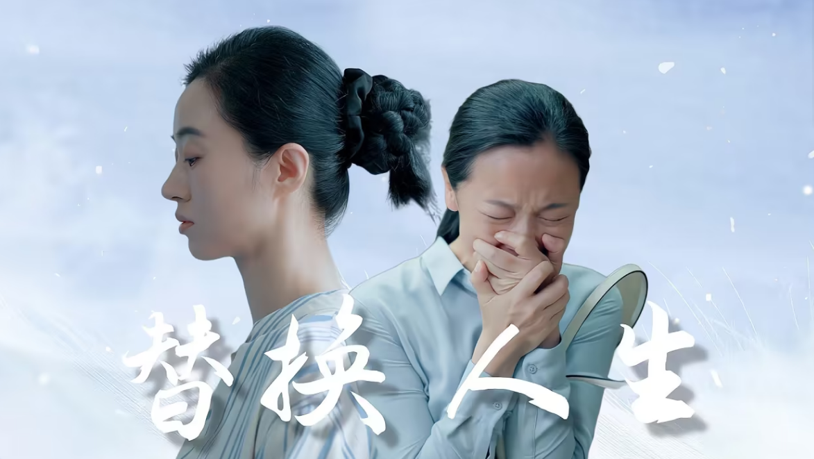 被替换的人生第76集