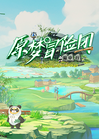 原梦冒险团2-蜀中行第1期