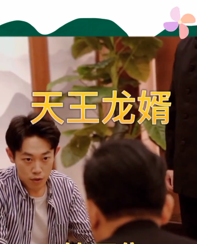 天王龙婿第98集
