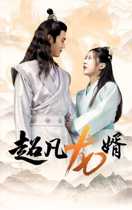 超凡龙婿第73集
