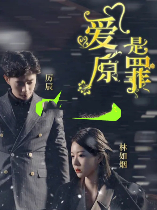 爱是原罪第07集