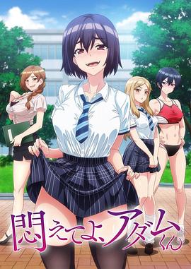 挣扎吧，亚当君第01集