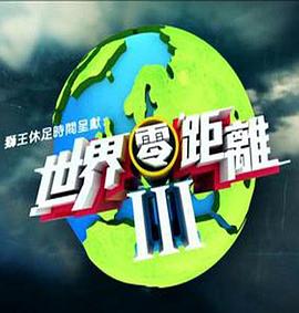 世界零距离3粤语第04集