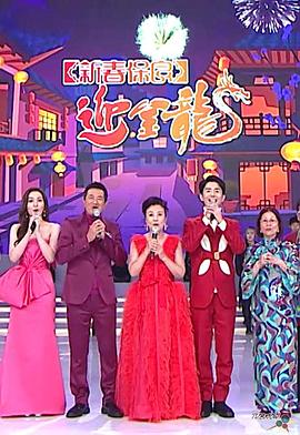 新春保良迎金龙粤语第01集(大结局)