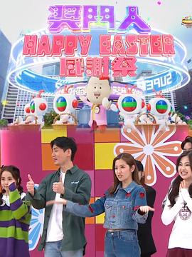 奖门人Happy Easter感谢祭粤语第01集(大结局)