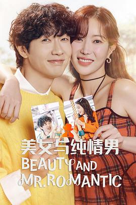 美女与纯情男第02集