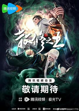 散修之王第34集