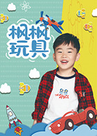 枫枫玩具第199集