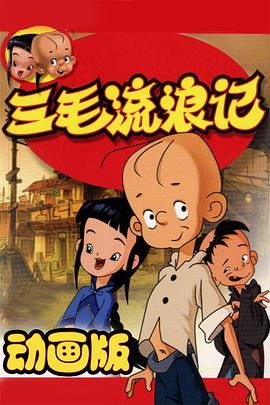 三毛流浪记 动画版第13集