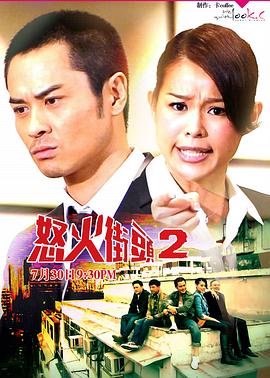 怒火街头2国语第21集(大结局)